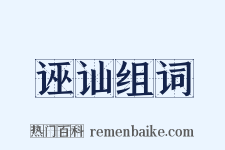 诬讪组词是什么意思的图片